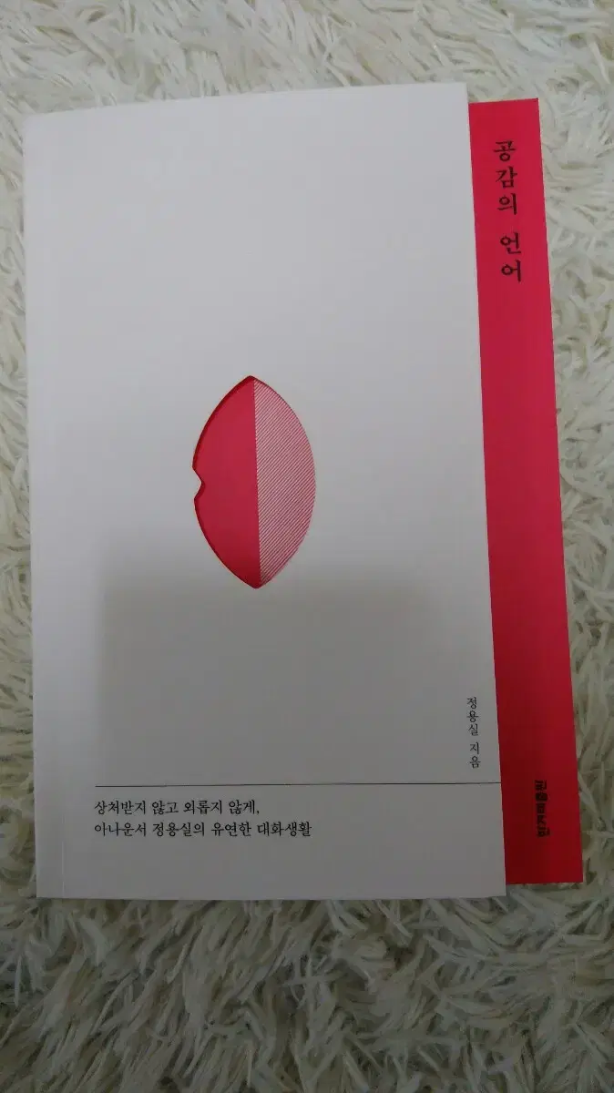 도서 자기계발 화술 공감의 언어